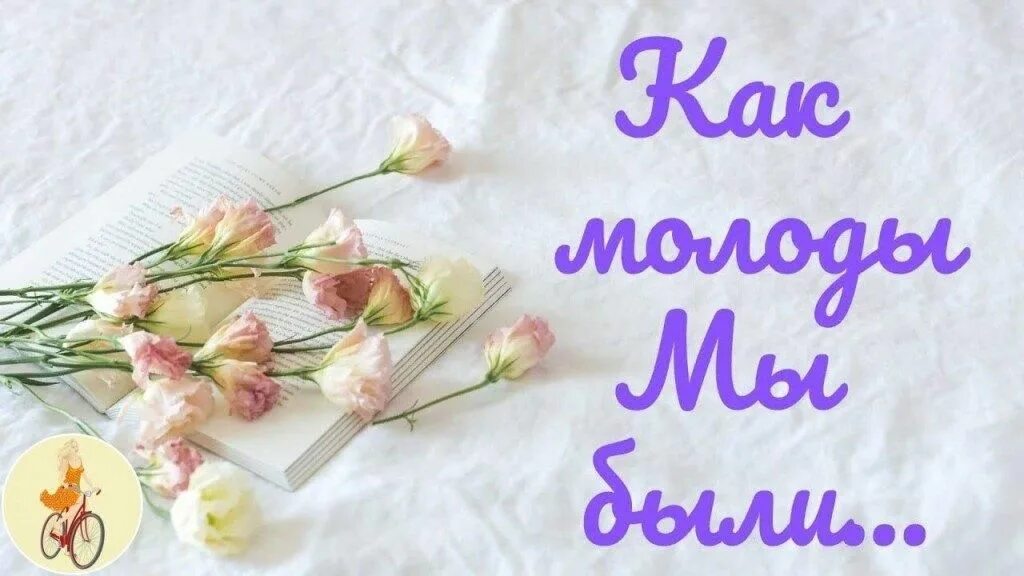Как молоды мы были как верили. Открытка как молоды мы были. надпись как молоды мы были. как молоды мы были стихи. наша молодость открытки.