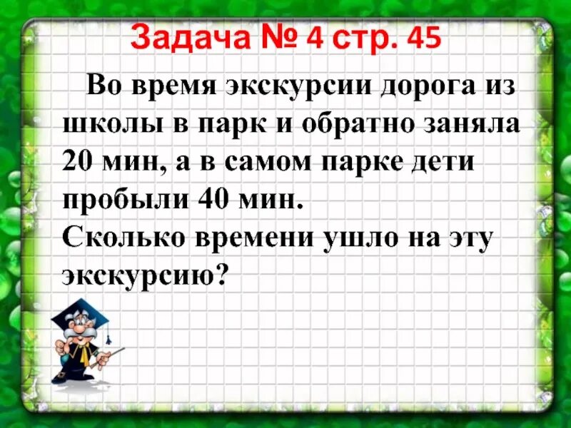 Задача дорога в школу