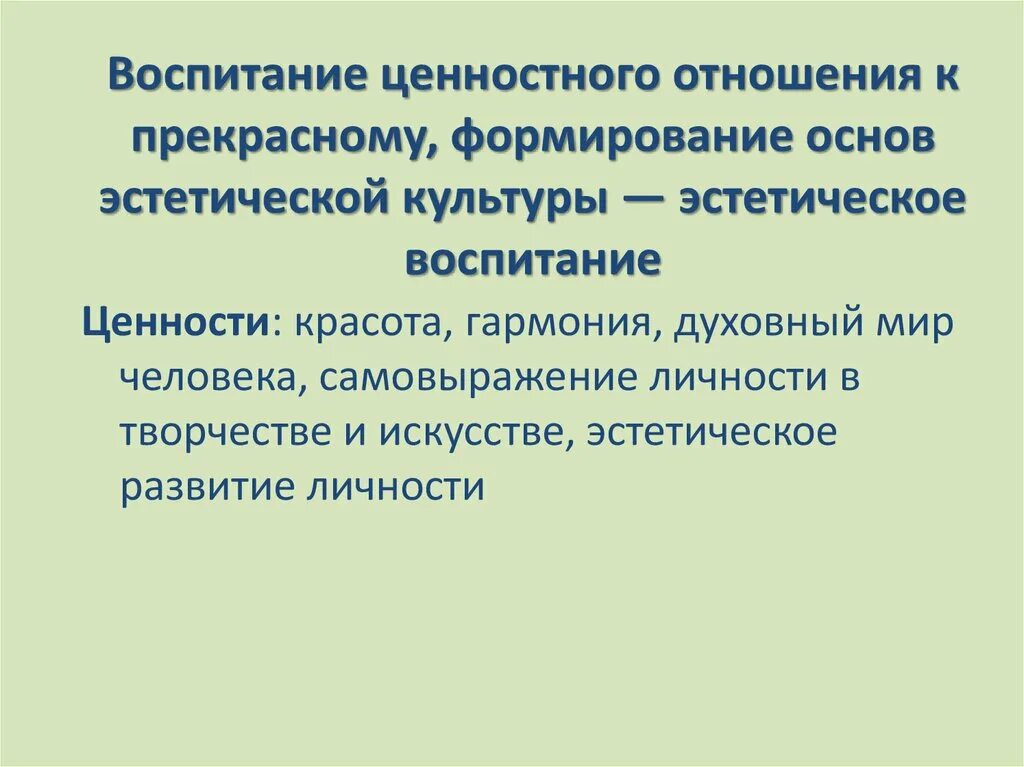 Воспитание эстетической культуры. Воспитание ценностного отношения к прекрасному. Ценности воспитания. Формирование основ эстетической культуры.