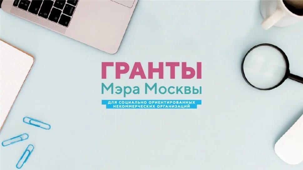 Открытый прием 1 выпуск. Конкурс грантов мэра Москвы. Гранты мэра Москвы логотип. Конкурс грантов для НКО Москвы. Гранты мэр Москва НКО.