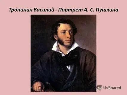 Тропинин портрет пушкина история