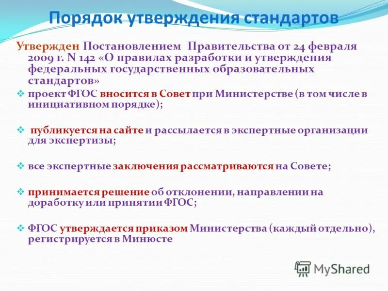 Порядок разработки и утверждения образовательных стандартов. Порядок разработки и утверждения образовательных стандартов