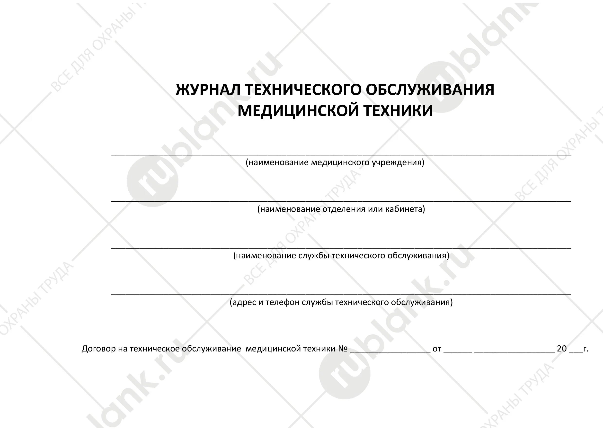 Требования к медицинскому оборудованию. Организация технического обслуживания и ремонта. Журнал техобслуживания медицинской техники. Этапы технического обслуживания медицинской техники. Техническое обслуживание медтехники.