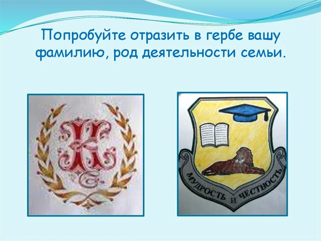 Описание семейного герба. Герб семьи. Создание семейного герба. Геральдика герб семьи. Девиз семьи для герба.