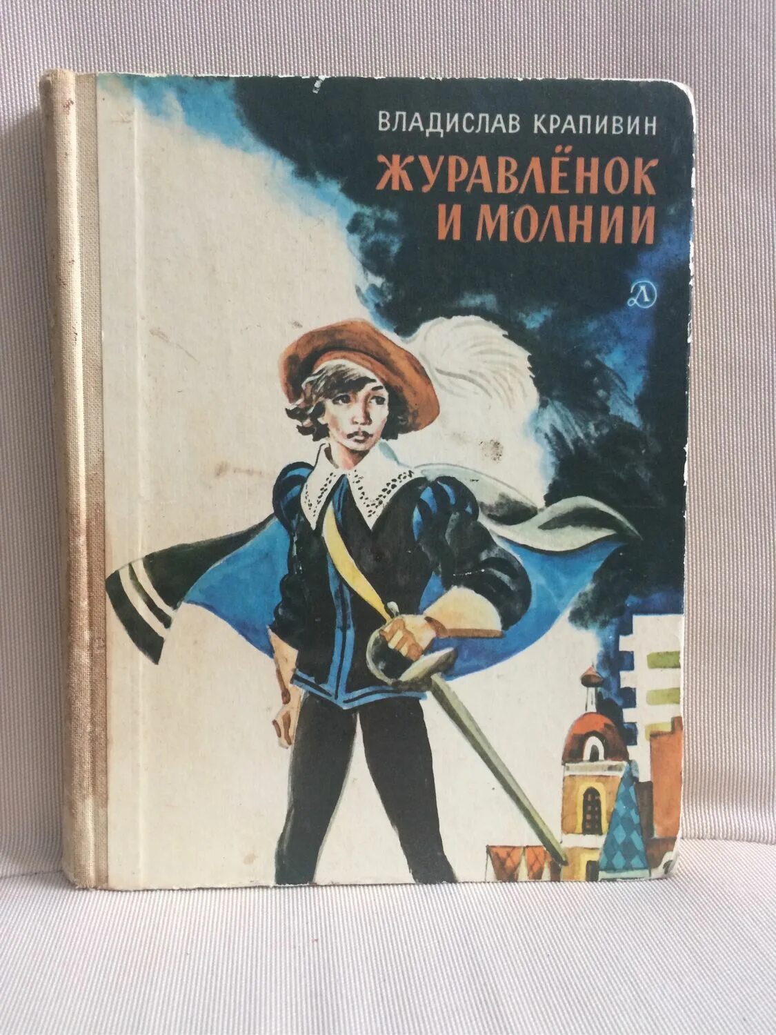 Крапивин произведения 5 класс. Крапивин Журавленок и молнии. Журавлёнок и молнии книга. Книги Крапивина Журавленок и молния.