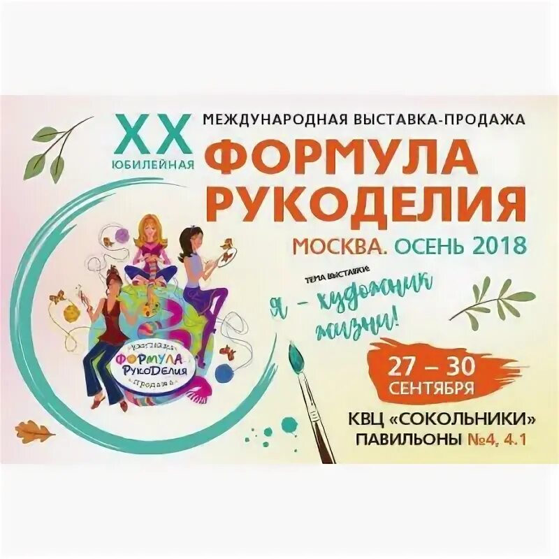 Формула рукоделия осень 2025 даты. Формула рукоделия осень 2025 репортажи.