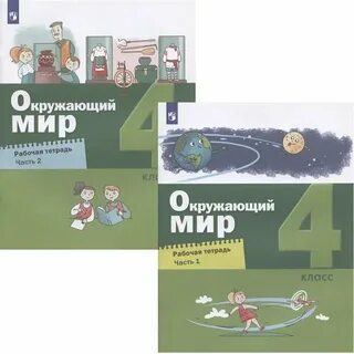 Мир 4 класс рабочая тетрадь