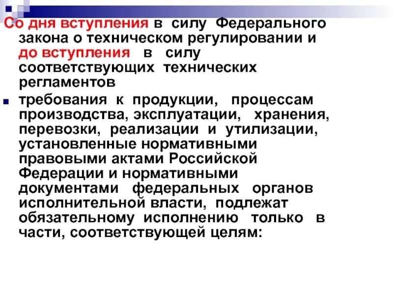 День вступления в силу контракта. Технический регламент вступает в силу с даты. лень вступления фз в силу. дата вступления в силу. нормы в федеральный закон о техническом регулировании.