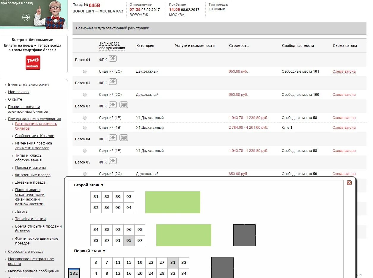 Ржд билеты наличие расписание. Билет на поезд сидячие места. Железнодорожные билеты на поезда дальнего следования. Свободные места поезд. ЖД билеты сидячие места.