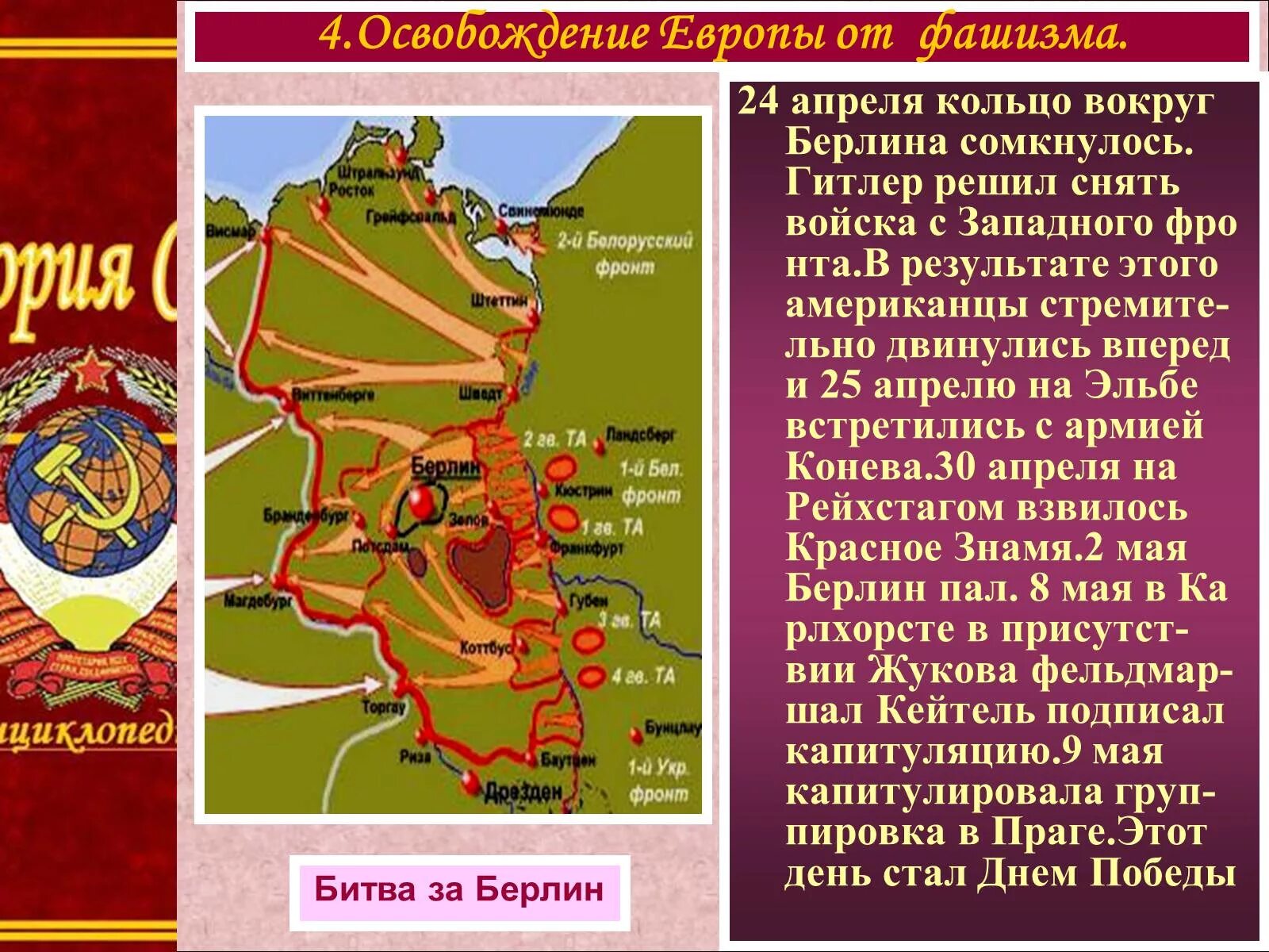 Освобождение ссср и стран восточной европы. Освобождение Европы 1944 1945 карта. Освобождение стран Европы Берлинская операция. Освобождение Европы от фашизма карта.