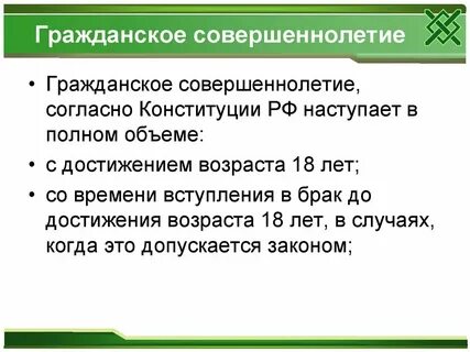 С какого возраста наступает полная