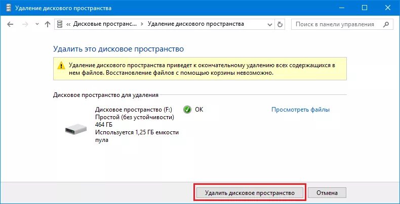 Удалить дисковое пространство. Дисковое пространство. создание дискового пространства windows 10. где находится дисковое пространство на компьютере. технология настройки используемого дискового пространства.