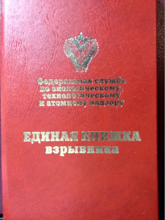 Единая книжка взрывника ростехнадзор. Единая книжка взрывника 2021. Единая книга взрывника. Единая книжка взрывника обучение. Книжка екв.