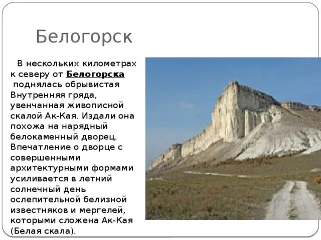 Крепость Белогорск Крым история. Внутренняя гряда крымских гор. Моя малая Родина Крым. Проект на тему мой любимый город Крым город Белогорск.