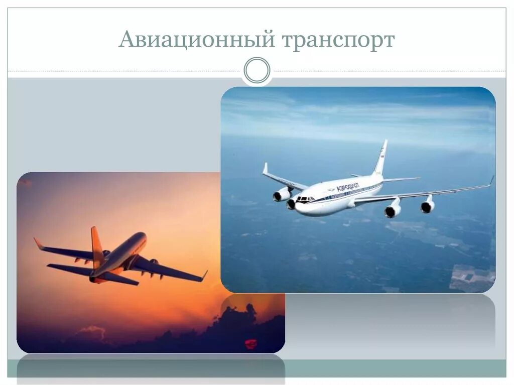 Авиационный вид транспорта преимущества и недостатки. Воздушный транспорт. Воздушная отрасль транспорта. Воздушная отрасль транспорта. Воздушная отрасль транспорта.