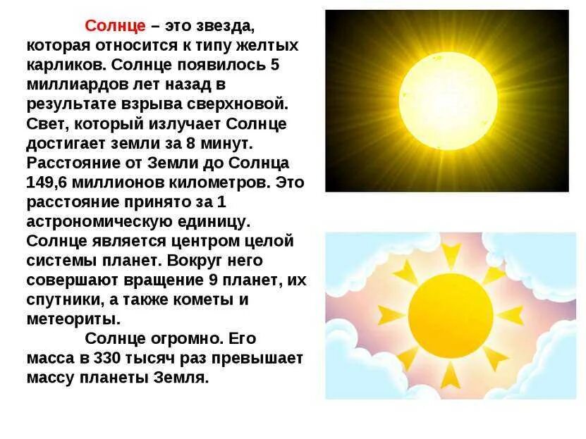 Почему солнце названо солнцем. Рассказ о солнце 3 класс окружающий мир. Рассказ о солнце 3 класс. Солнце сведения для детей. Солнце информация для детей.