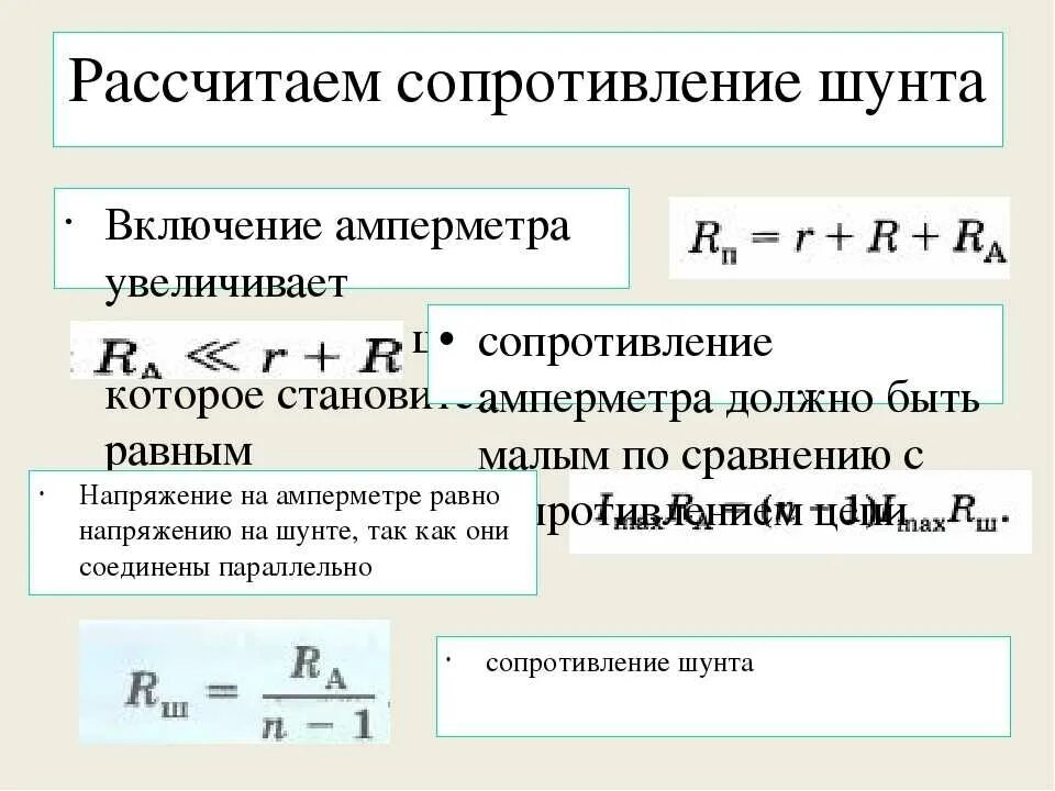 Рассчитать сопротивление шунта к амперметру. Как рассчитать шунт для амперметра. Формула для расчета сопротивления шунта к амперметру. Как определить сопротивление шунта для амперметра. Сопротивление шунта для амперметра.