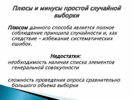 Метод случайной выборки это
