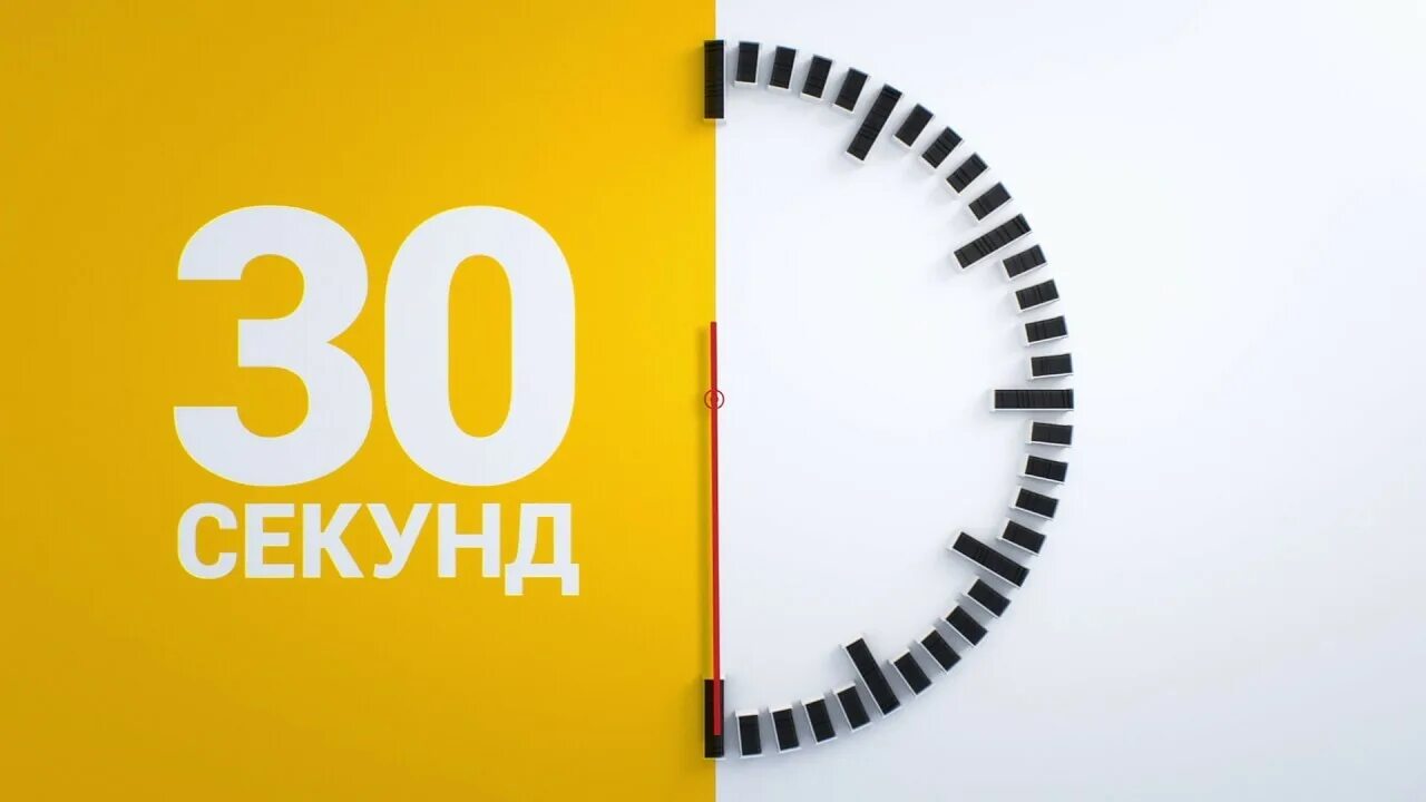 Поставь 2 часа 30 минут. 30 Секунд. Часы 30 секунд. Секундомер 30 секунд. Таймер часы 30 секунд.