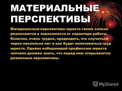 Перспективы юриста