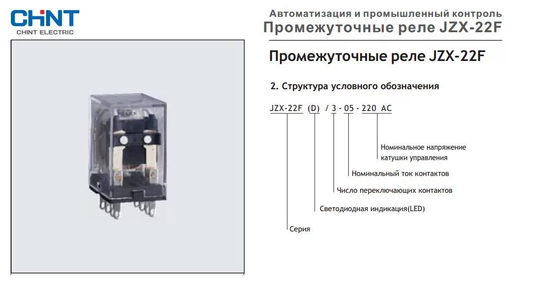 Jzx chint. Реле электрическое с переключающим контактом. реле chint. реле контроля напряжения chint.