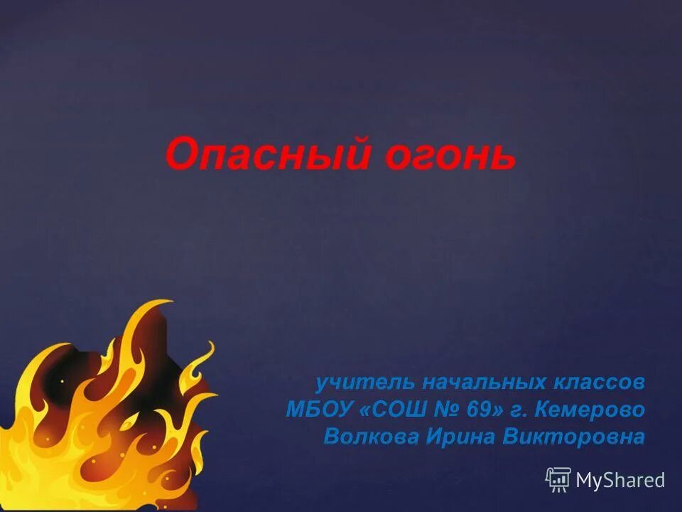 Токсичный огонь. Ядовитый огонь. Огонь опасен. Пламя огонь опасно. Ядовитое пламя.