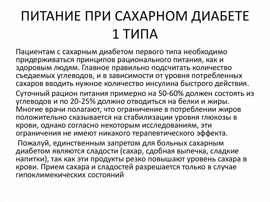 Питание при сахарном диабете 1 типа. Диетотерапия сахарного диабета 1 типа. Принципы диетотерапии при сахарном диабете 1 типа. Сахарный диабет 1 типа рацион питания.