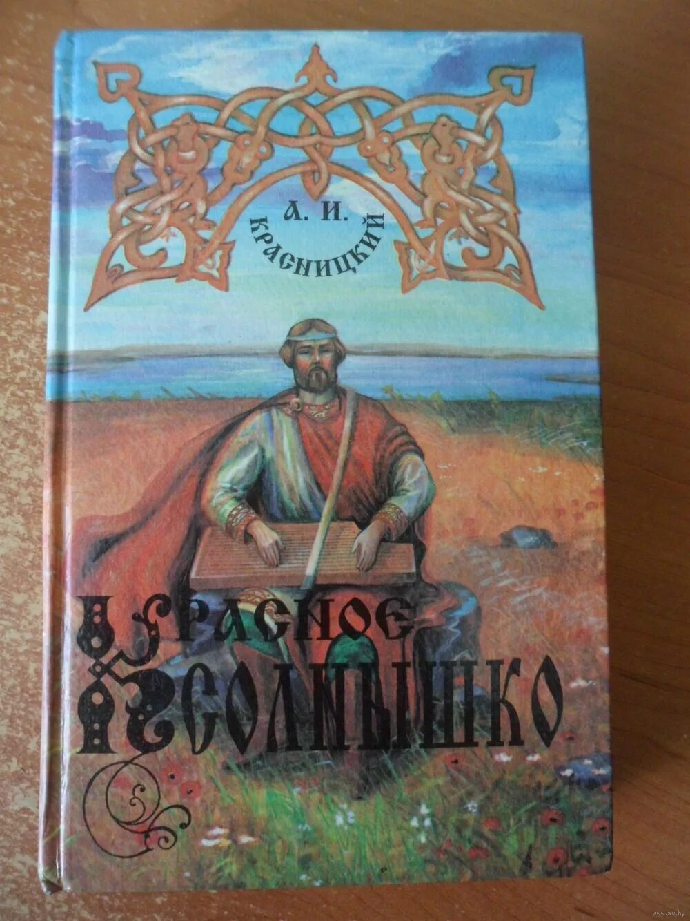 Красницкий свет истины. Красницкий свет истины книга.