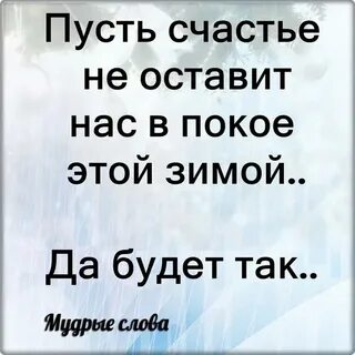 Да будет так когда говорят