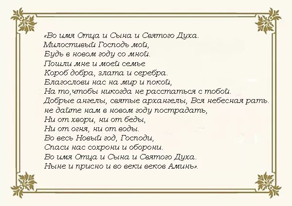 Молитва на новый день. Новогодняя молитва. Молитва нового года. Молитва за новый год. Короткая Новогодняя молитва.