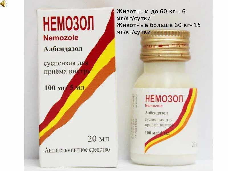 Немозол 400 суспензия. Немозол 200 5. Немозол 400 5 шт. Немозол суспензия 200мг для детей. Средство лечения глистов