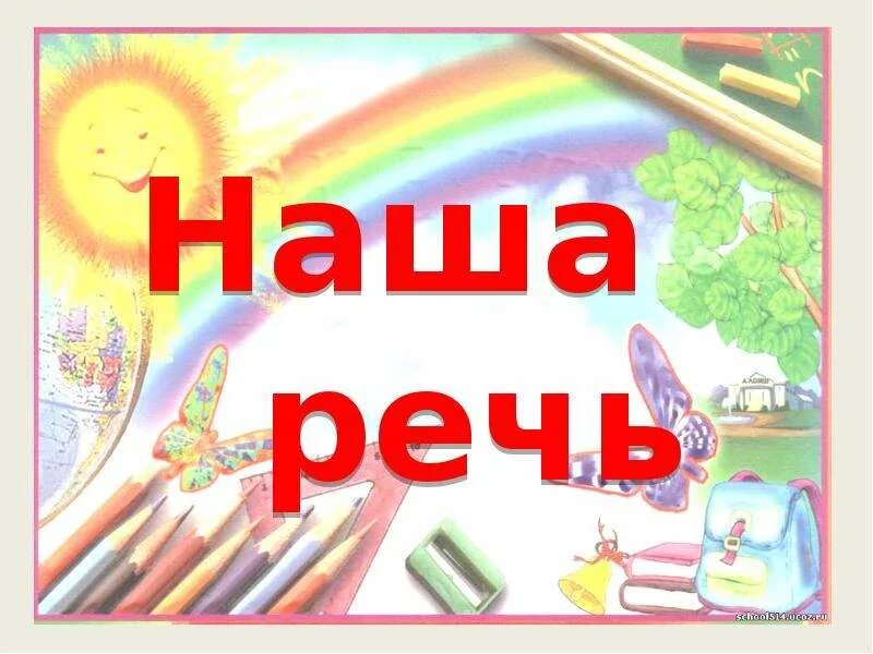 Наша речь. Презентация на тему наша речь. Проект на тему наша речь. Наша речь картинки. Урок наша речь 1 класс школа россии