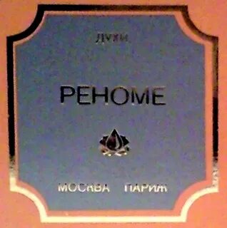 Реноме это