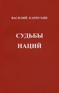 Судьба нации