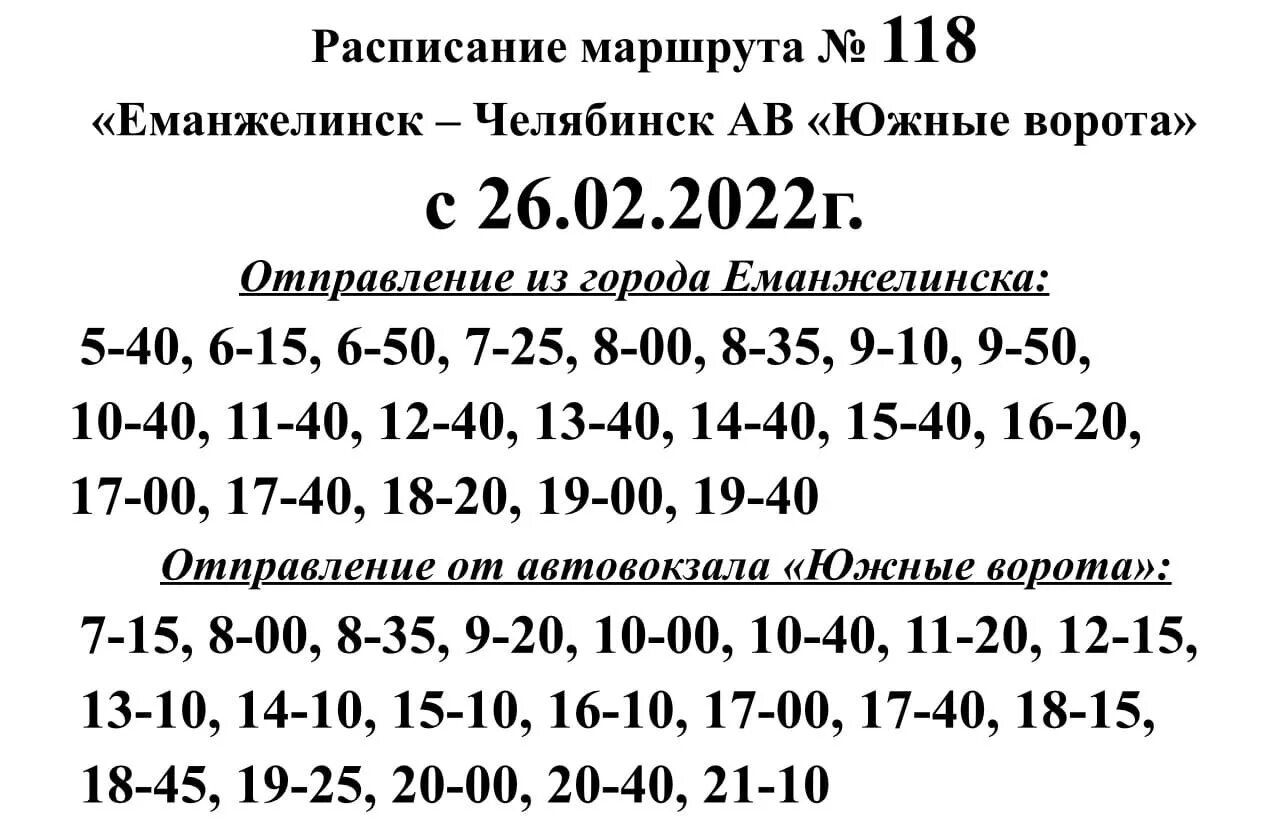 Расписание автобуса еманжелинск челябинск на сегодня 118