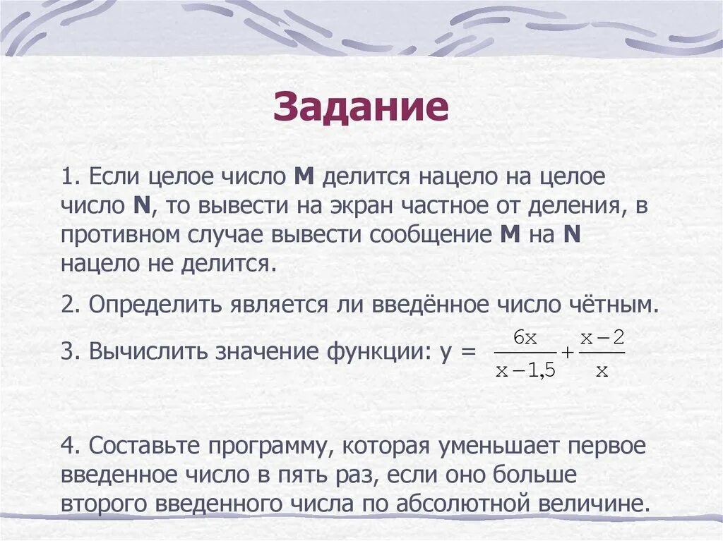 На целое деление нацело. Если целое число m делится нацело алгоритм. Деление нацело Информатика. Целые числа вывод.