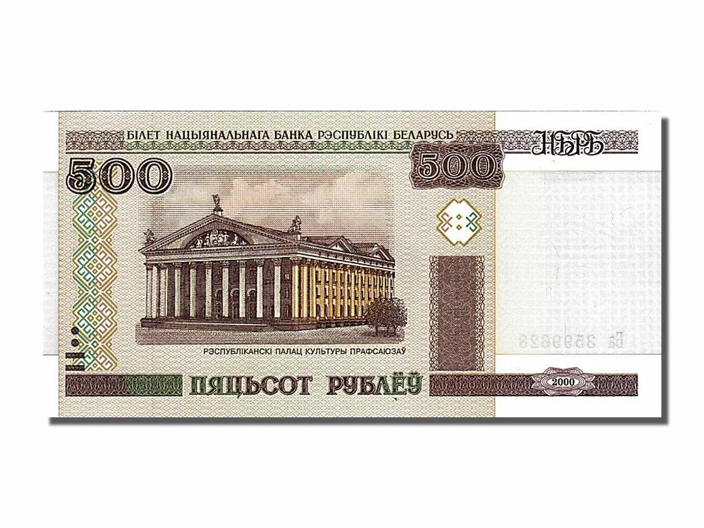 500 Белорусских рублей 2000 года. 500 Рублей РБ. Бона Беларусь Белоруссия 500 рублей 2000. Белорусская купюра 500.