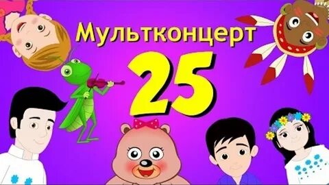Мультконцерт детские песни
