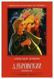 Дубровский без сокращений читать
