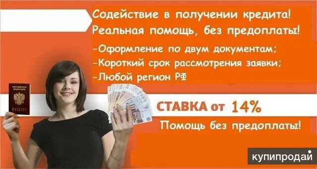 В каком возрасте можно получить кредит. Помощь в получении кредита без предоплаты. помощь в получении кредита. помощь в одобрении кредита. флаер кредит.