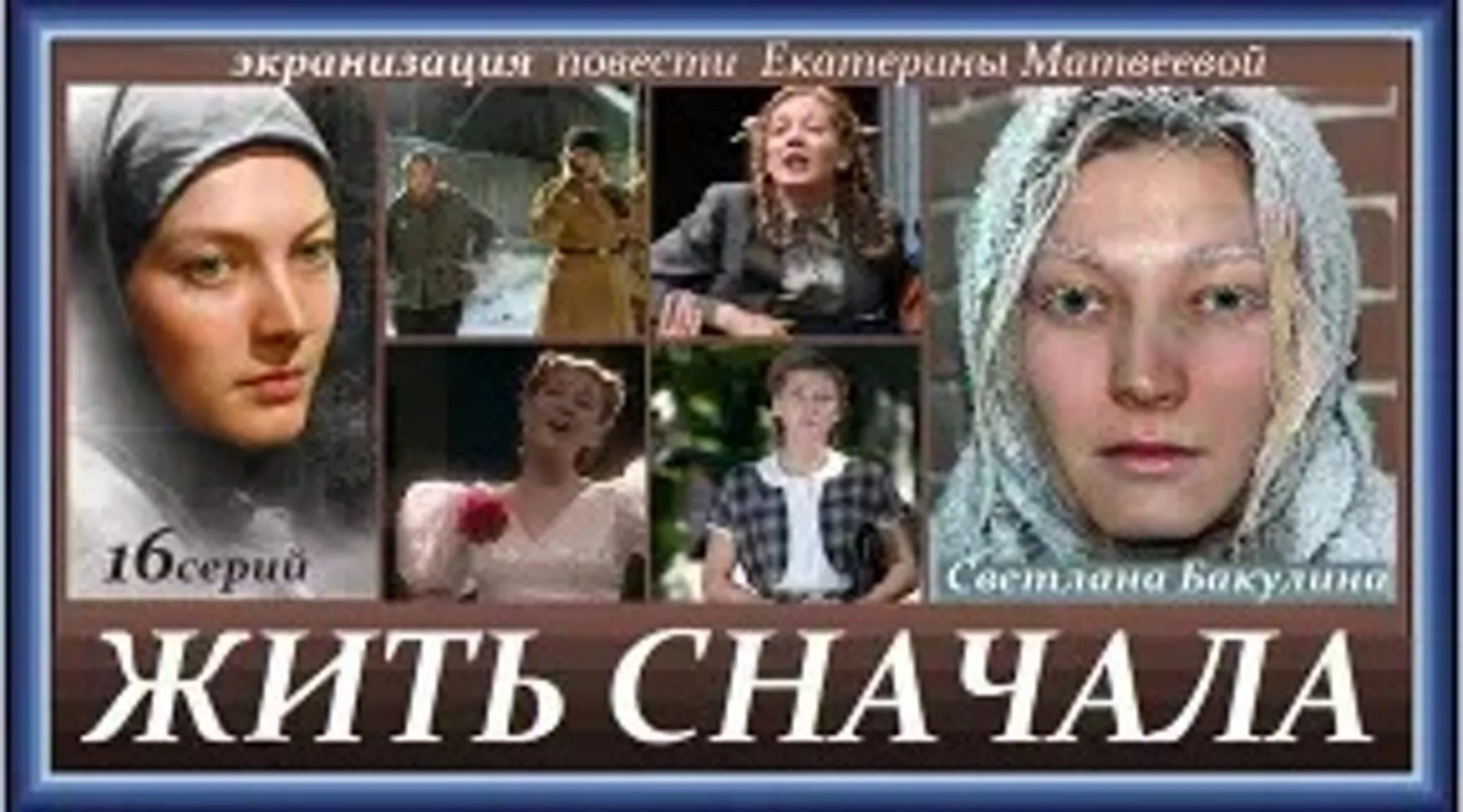 Жить сначала 15 16. Жить сначала (2009). Жить сначала история зечки.