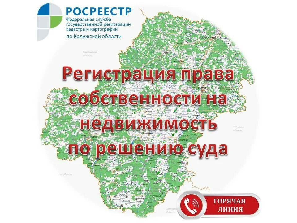 Https rosreestr ru карта. Управление Росреестра Калужской области. Горячая линия Калужской области. Росреестр горячая линия. Картографической деятельности Росреестра.