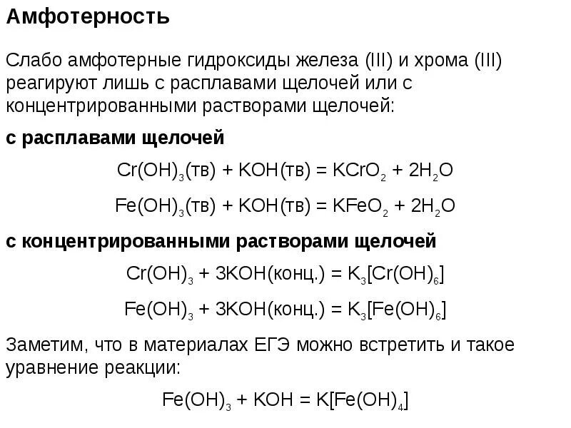 Амфотерность презентация. Химические свойства амфотерных соединений. Реакции амфотерных соединений. Химические свойства амфотерных мет. Химические свойства амфотерных оснований.