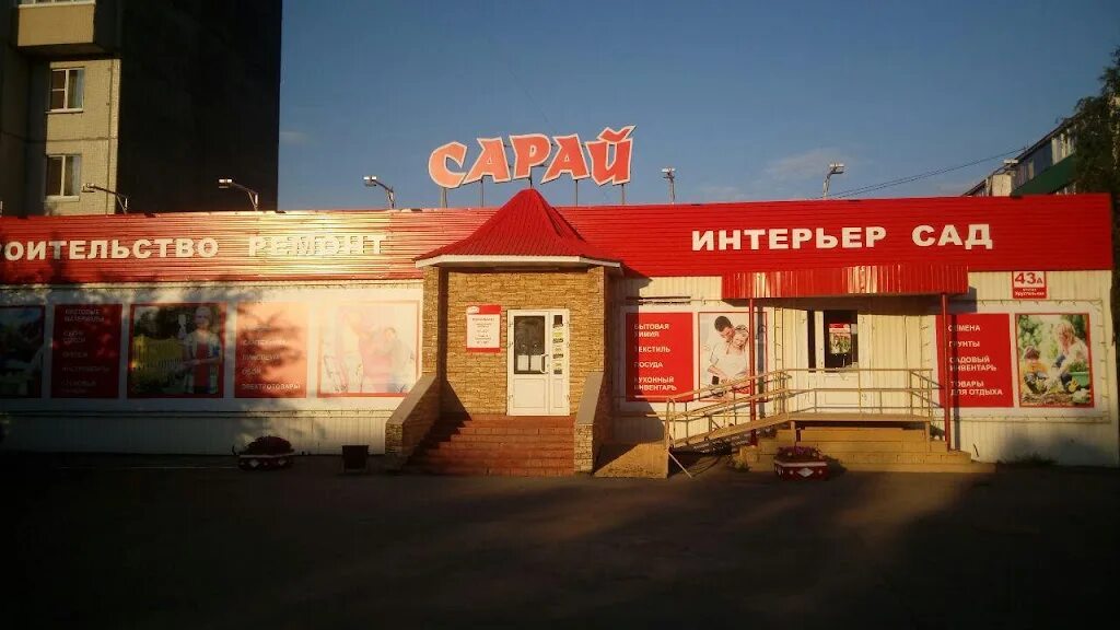 Гипермаркет сарай ульяновск. Сарай магазин в ульяновске. Тц сарай ульяновск. Тц сарай ульяновск. Гипермаркет сарай ульяновск.