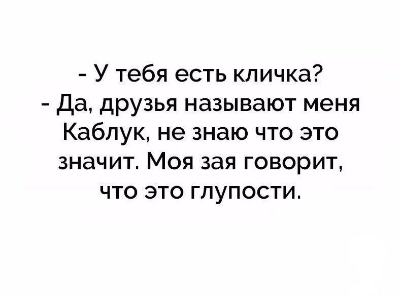 Друг называет маленькой. Анекдот про каблука. Шутки про подкаблучников мужчин. Анекдот про мужа подкаблучника. Статусы про подкаблучников.