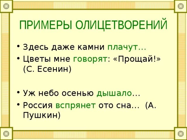 Олицетворение примеры. Олицетворение пры Имер. Примеры олицетворения в русском языке. Олицетворение примеры из литературы.