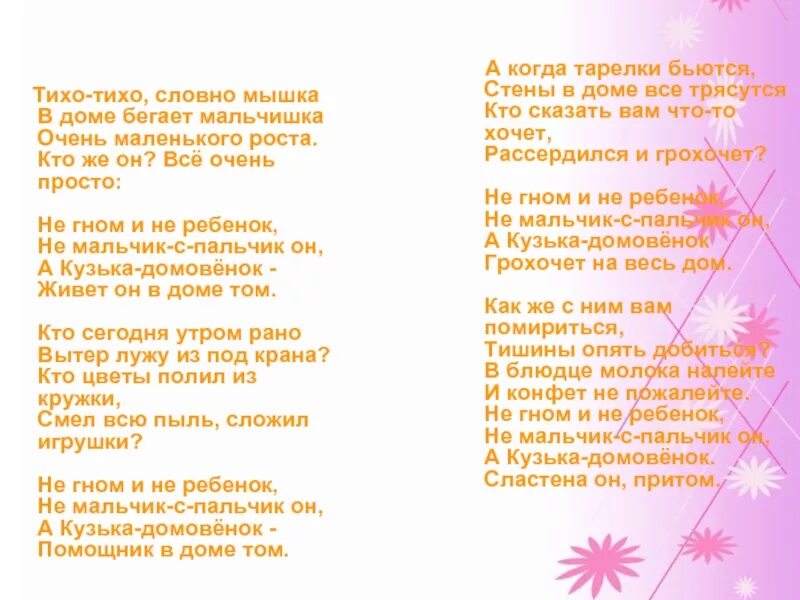 Тихо тихо тихо погулять. Стих про домовенка Кузю для детей. Текст стихи про домовёнка. Стишки про домовенка Кузьку. Стихи о домовёнке Кузьке.