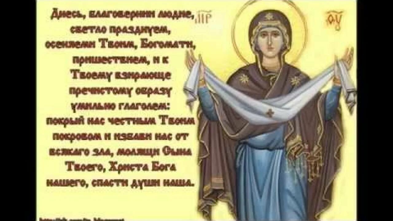 Кондак покрову богородицы. Тропарь покрова пресвятой богородицы кондак покрова. величание праздника покрова пресвятой богородицы. величание покрову пресвятой богородицы. покров пресвятой богородицы икона тропарь кондак величание.