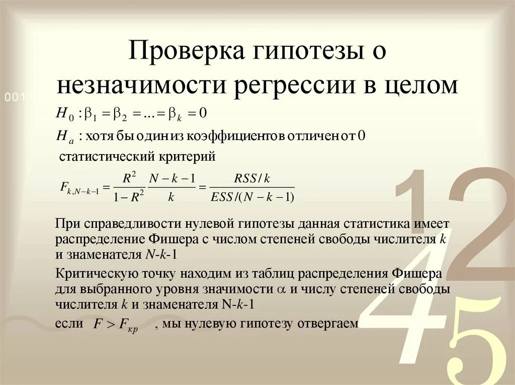 Гипотеза h0. H0 и h1 гипотезы. Гипотеза о значимости коэффициента. Проверка значимости коэффициентов регрессии.