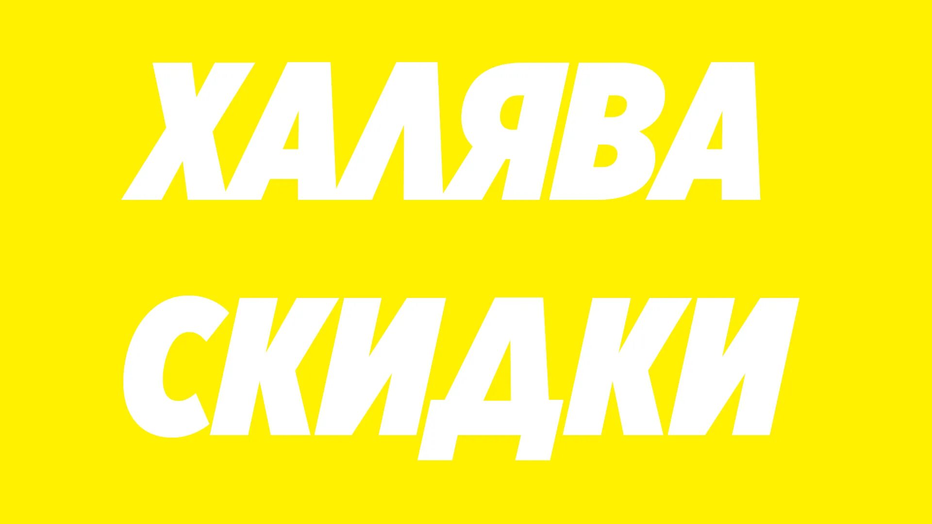 Халява объявления. Скидки ХАЛЯВА. ХАЛЯВА скидки акции. ХАЛЯВА 1. ХАЛЯВА ру.